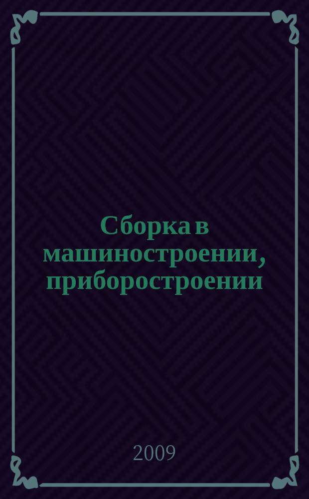 Сборка в машиностроении, приборостроении : Ежемес. науч.-техн. и произв. журн. 2009, 1 (102)