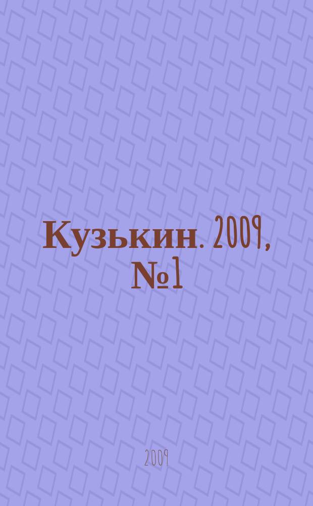 Кузькин. 2009, № 1 (367)