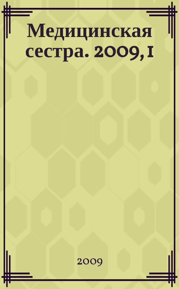 Медицинская сестра. 2009, 1