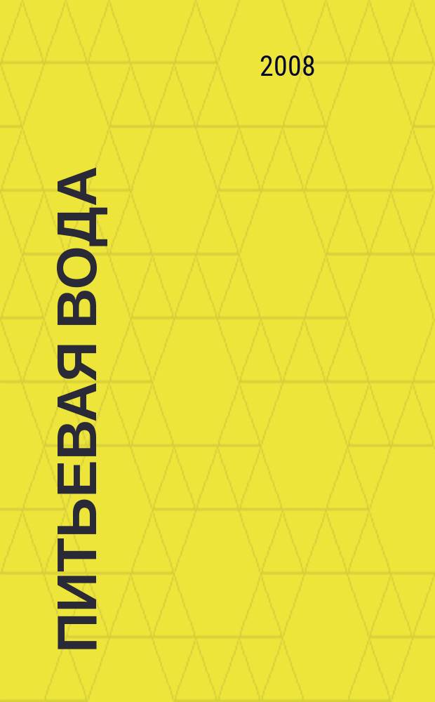 Питьевая вода : Науч.-информ. журн. 2008, № 6 (48)