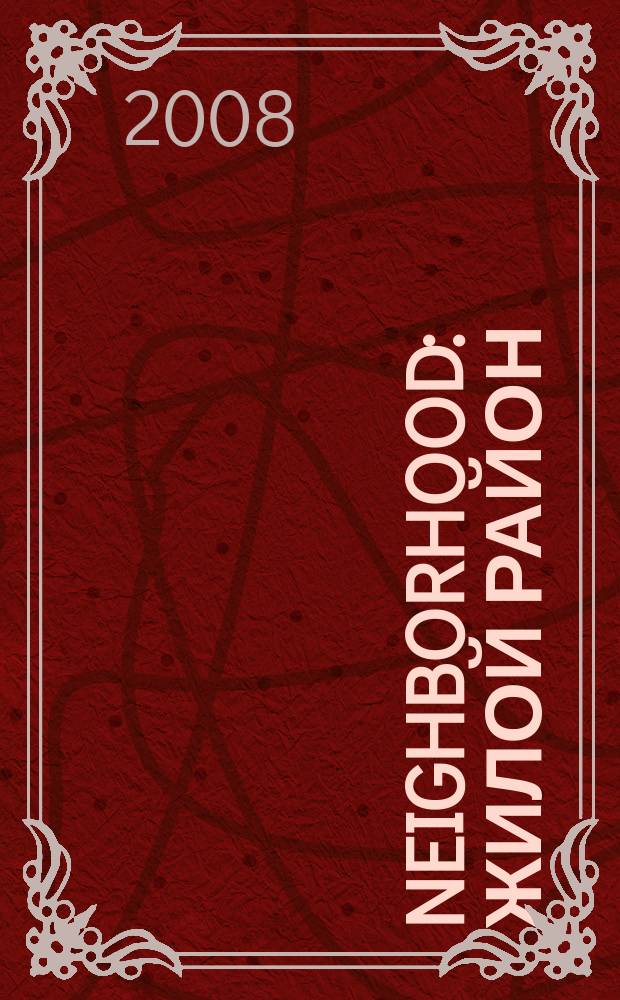 Neighborhood : жилой район
