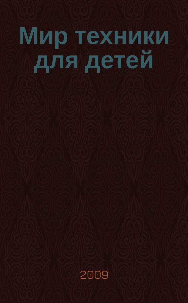 Мир техники для детей : Дет. познават. журн. 2009, 3