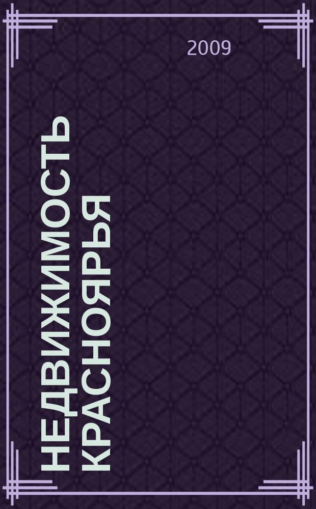 Недвижимость Красноярья : рекламно-информационное издание. 2009, № 1