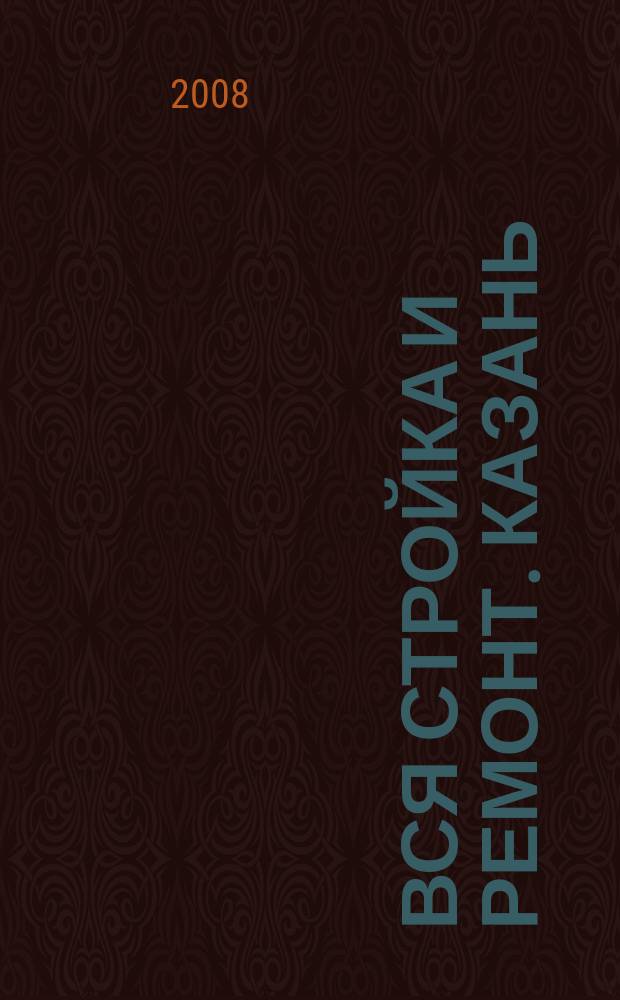 Вся стройка и ремонт. Казань : еженедельный рекламно-информационный журнал. 2008, № 22 (22)
