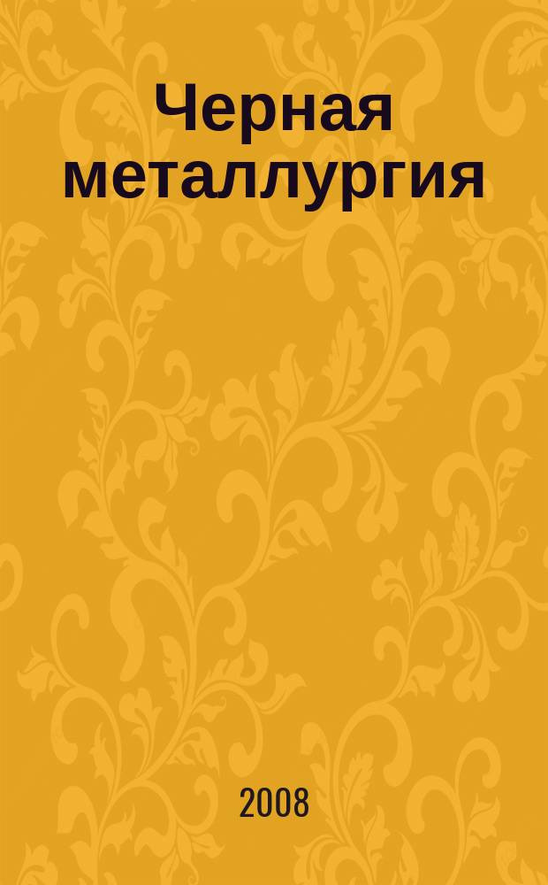 Черная металлургия : бюллетень научно-технической и экономической информации. 2008, вып. 3 (1299)