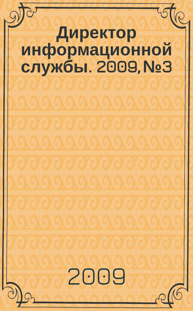 Директор информационной службы. 2009, № 3