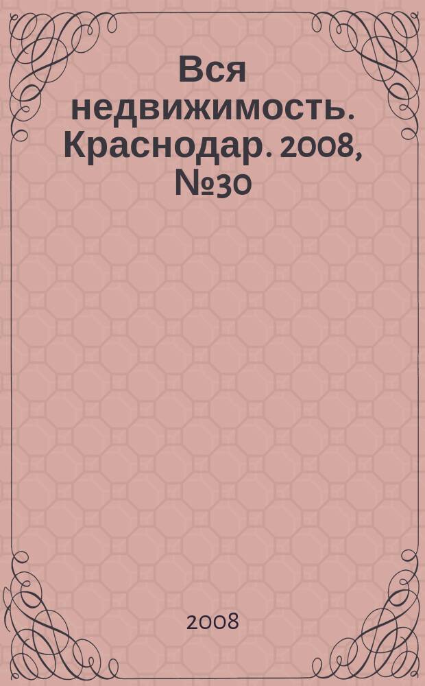 Вся недвижимость. Краснодар. 2008, № 30 (115)