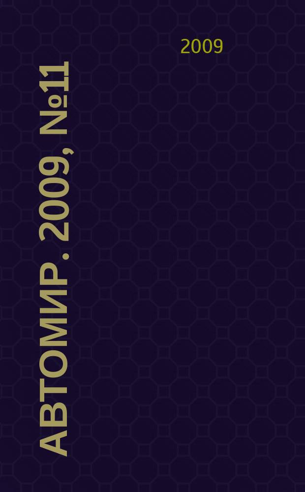 АвтоМир. 2009, № 11