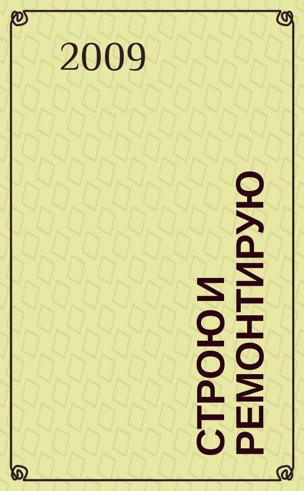 Строю и ремонтирую : полезный журнал о строительстве. 2009, 3 (30)
