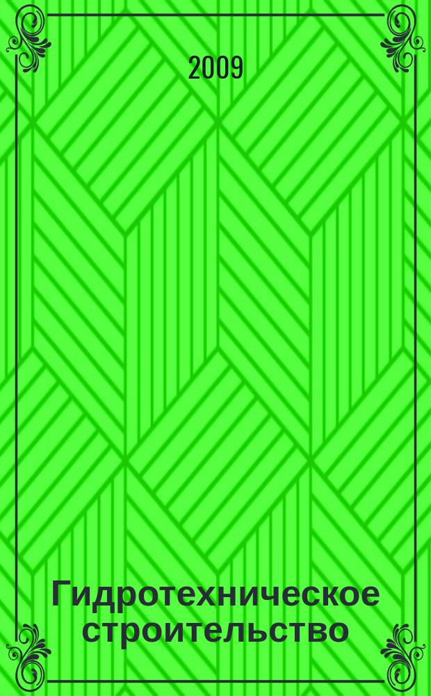 Гидротехническое строительство : Ежемес. журн. Изд. Всесоюз. треста по гидротехн. сооружениям "Гидротехстрой". 2009, № 2