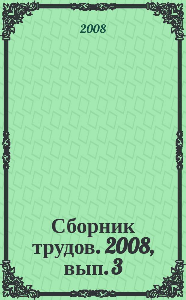 Сборник трудов. 2008, вып. 3
