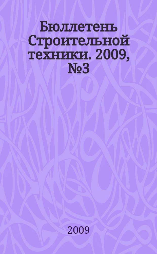 Бюллетень Строительной техники. 2009, № 3 (895)