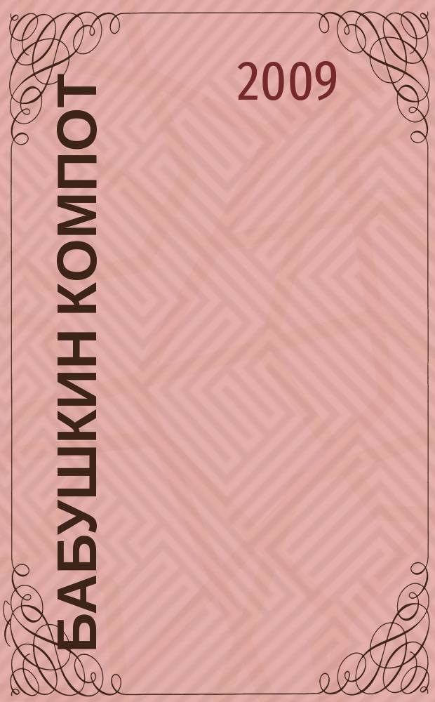 Бабушкин компот : очень толстый сборник сканвордов и рецептов. 2009, № 3