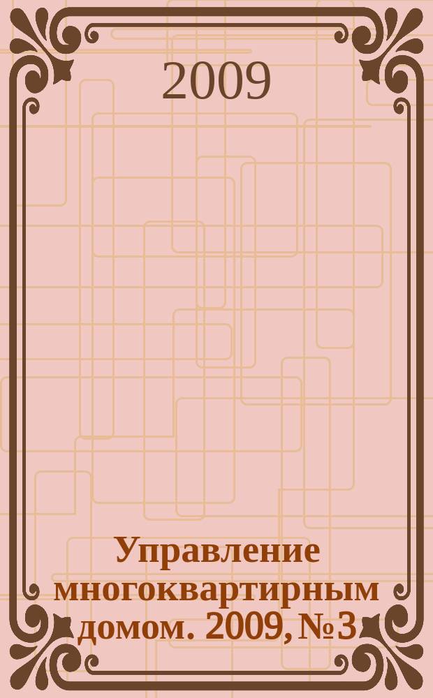 Управление многоквартирным домом. 2009, № 3