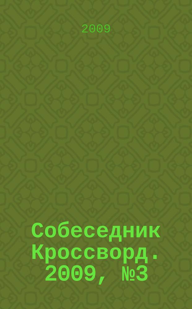 Собеседник Кроссворд. 2009, № 3 (383)