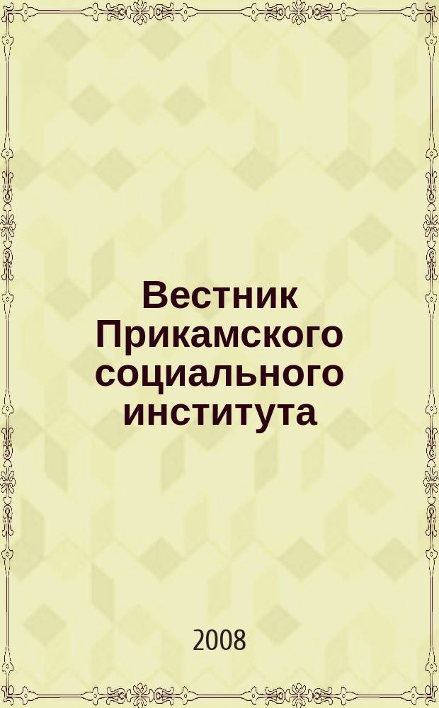 Вестник Прикамского социального института : научный журнал