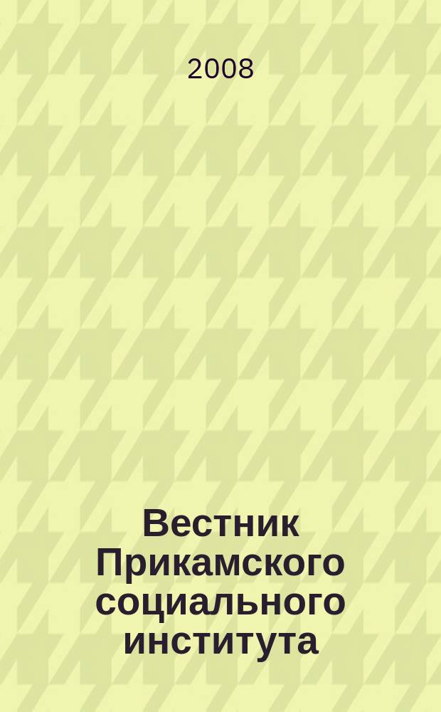 Вестник Прикамского социального института : научный журнал. 2008, № 1 (31) : Филология