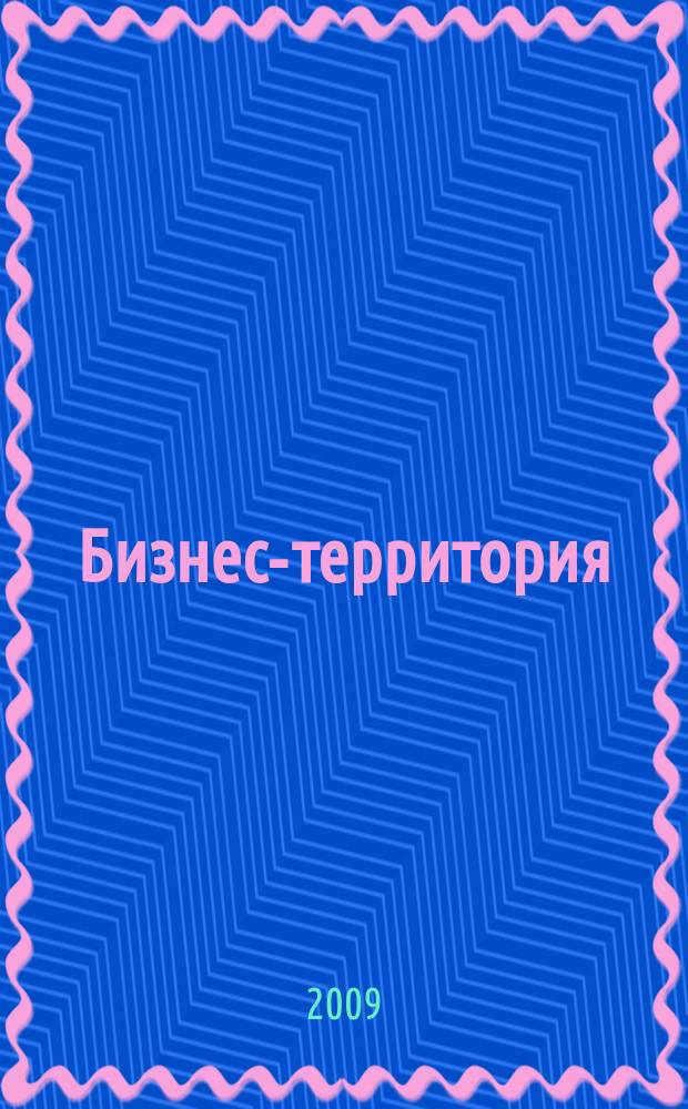 Бизнес-территория : журнал для предпринимателей. 2009, № 1 (10)