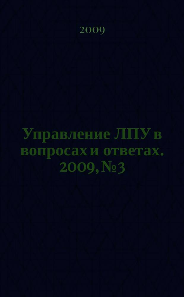 Управление ЛПУ в вопросах и ответах. 2009, № 3