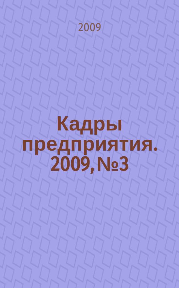 Кадры предприятия. 2009, № 3