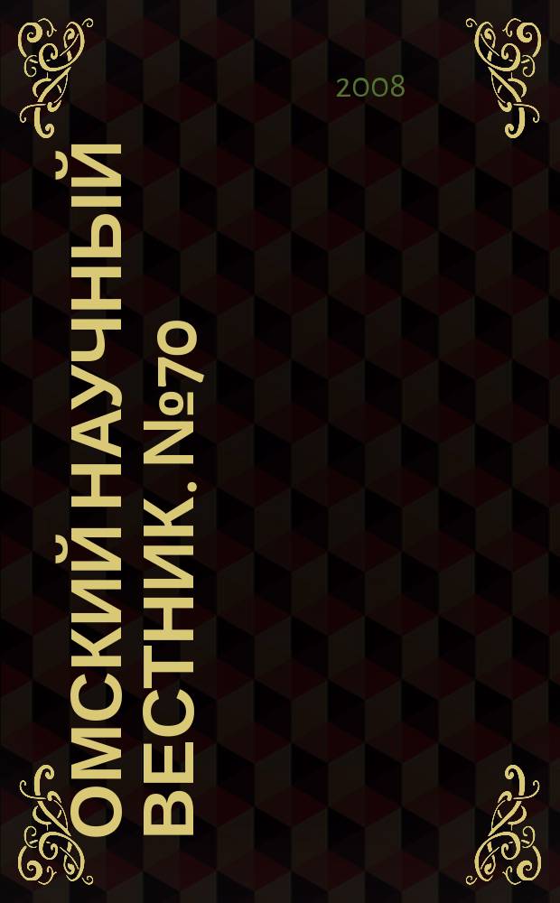 Омский научный вестник. № 70