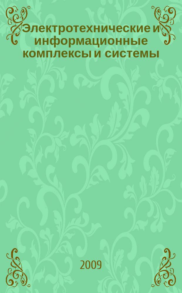 Электротехнические и информационные комплексы и системы : научно-технический и теоретический журнал. Т. 5, № 1
