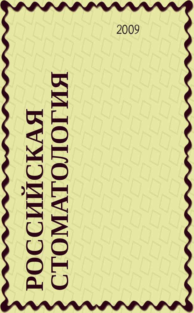 Российская стоматология : научно-практический рецензируемый журнал. Т. 2, № 1