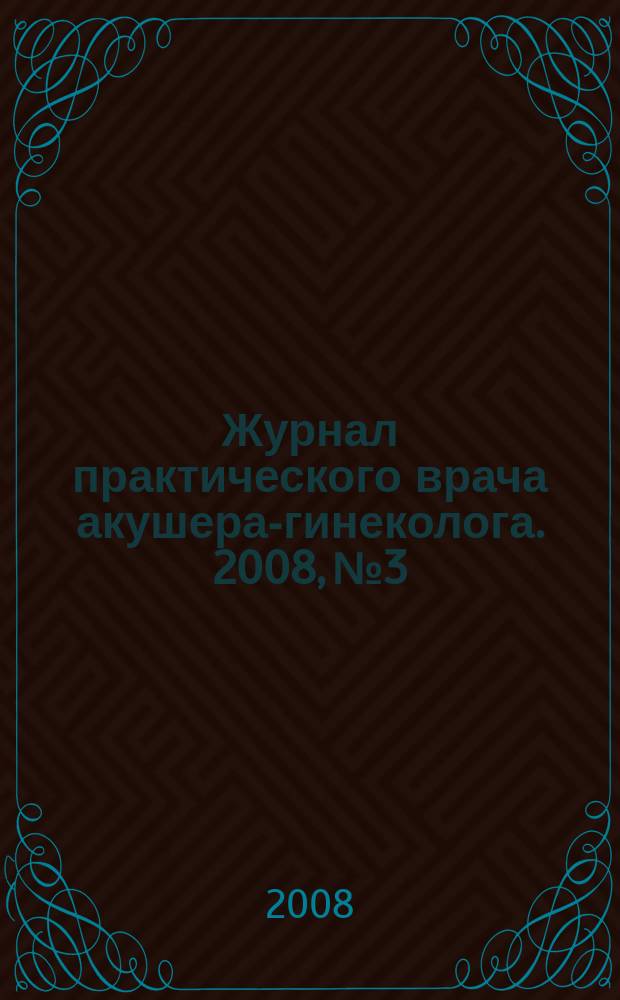 Журнал практического врача акушера-гинеколога. 2008, № 3/4 (16)