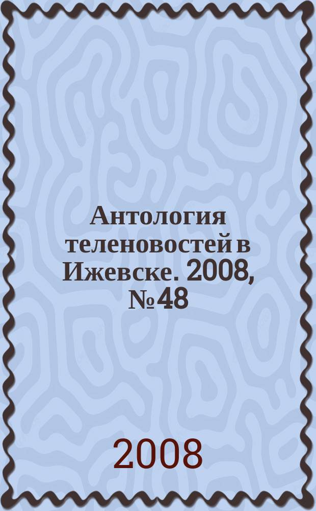 Антология теленовостей в Ижевске. 2008, №48 (223)