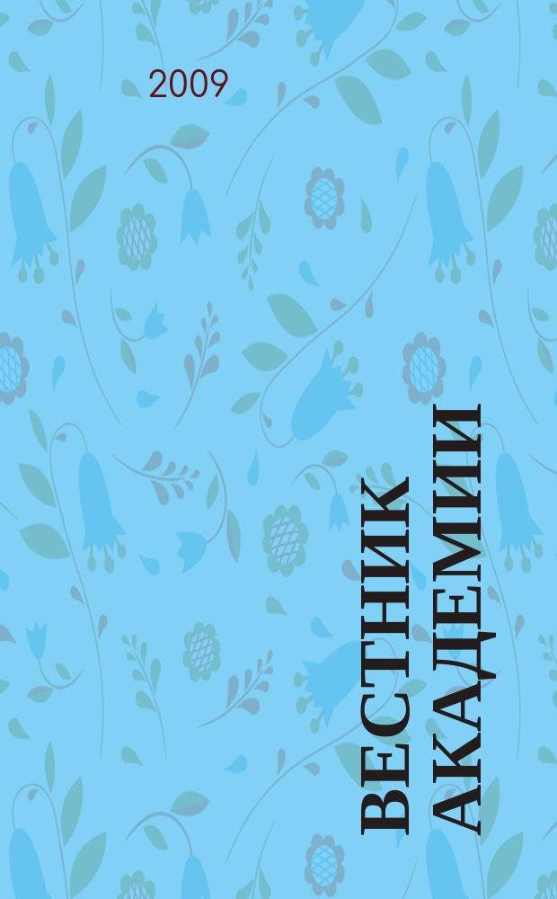 Вестник Академии : Науч. журн. 2009, № 1