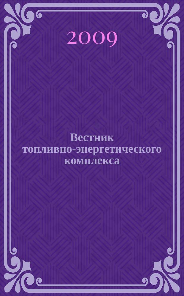 Вестник топливно-энергетического комплекса : Ежемес. информ.-аналит. бюл. Спец. прил. к журн. "Нефть, газ и право". 2009, 2