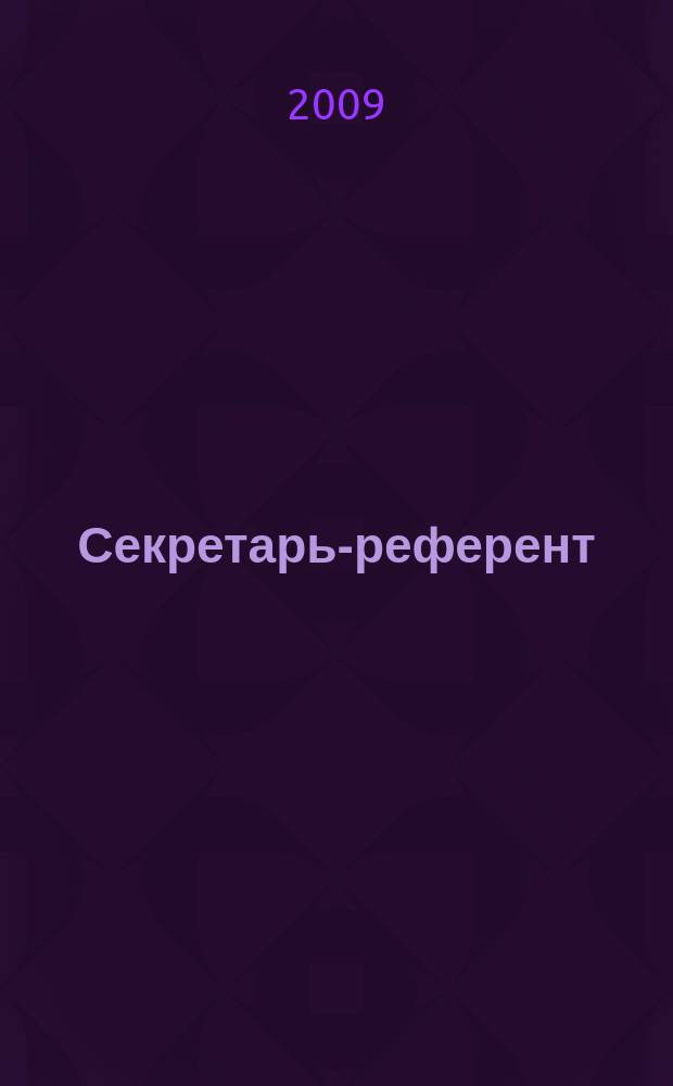 Секретарь-референт : Специализир. журн. для секретарей всех уровней. 2009, № 1 (73)