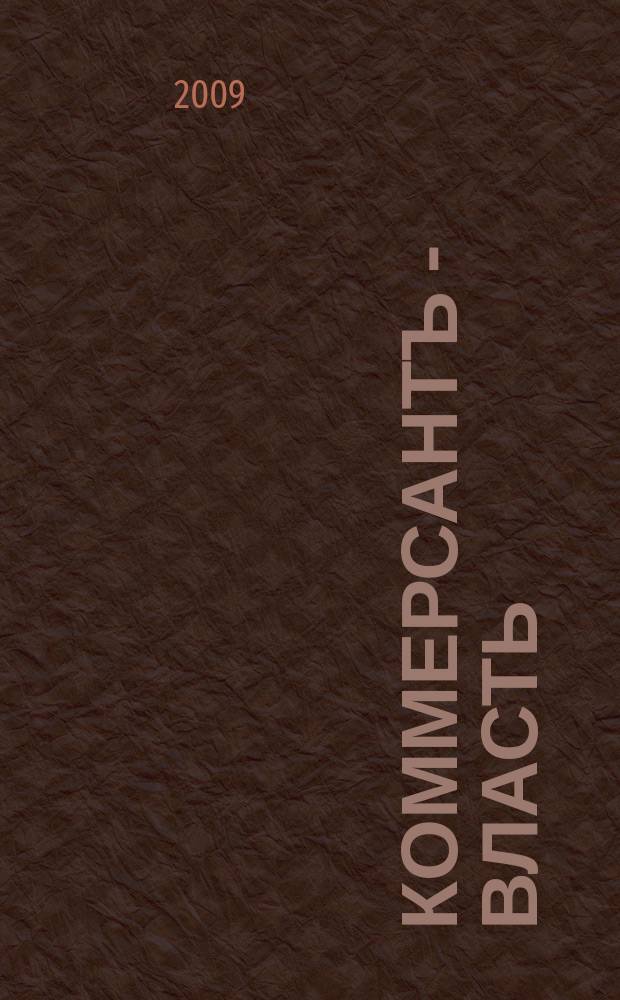 Коммерсантъ - Власть : Аналит. еженедельник Изд. дома "Коммерсантъ". 2009, № 10 (814)