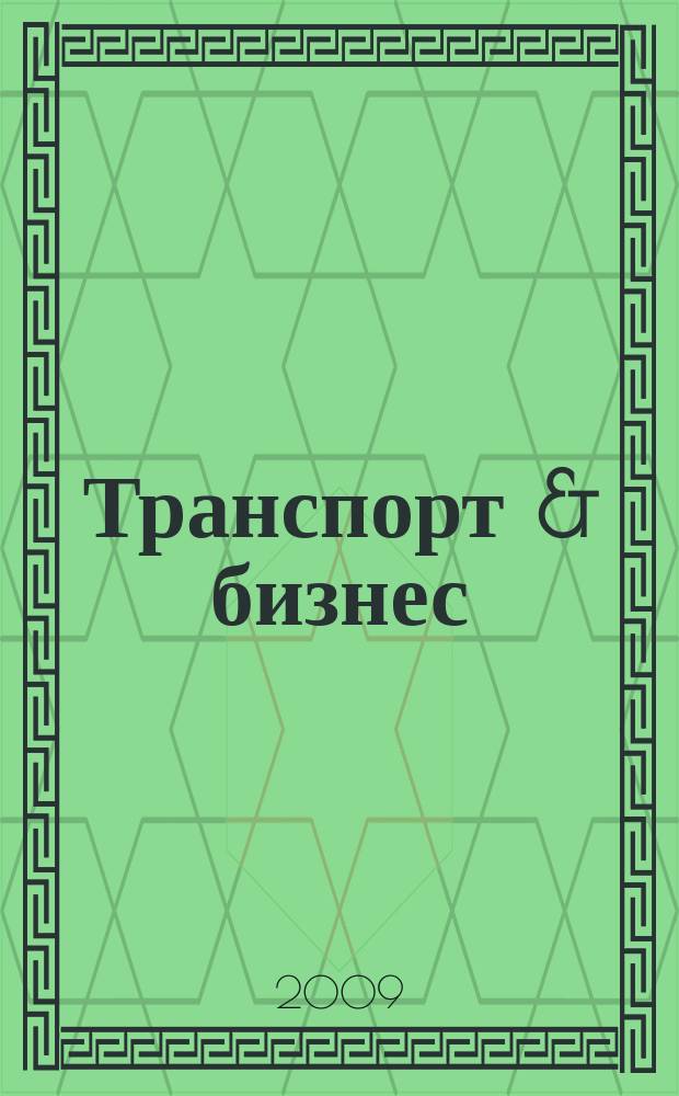 Транспорт & бизнес : общероссийский еженедельный информационно-рекламный журнал. 2009, № 3 (15)