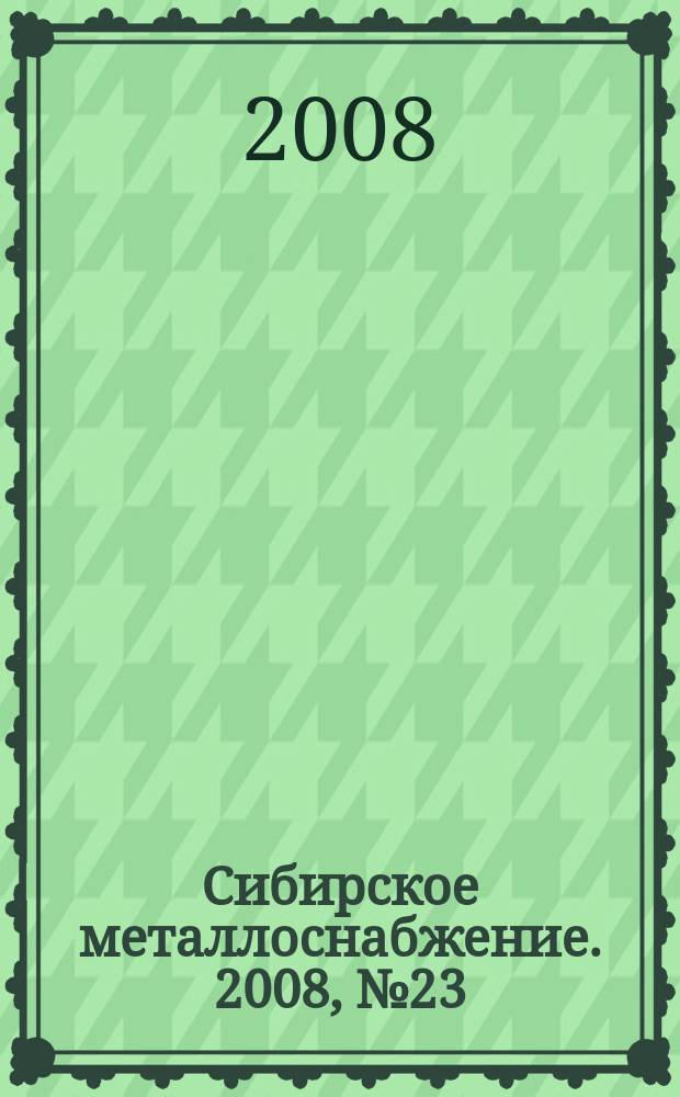 Сибирское металлоснабжение. 2008, № 23 (73)