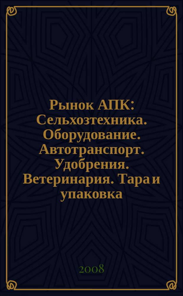 Рынок АПК : Сельхозтехника. Оборудование. Автотранспорт. Удобрения. Ветеринария. Тара и упаковка. 2008, № 12 (62)