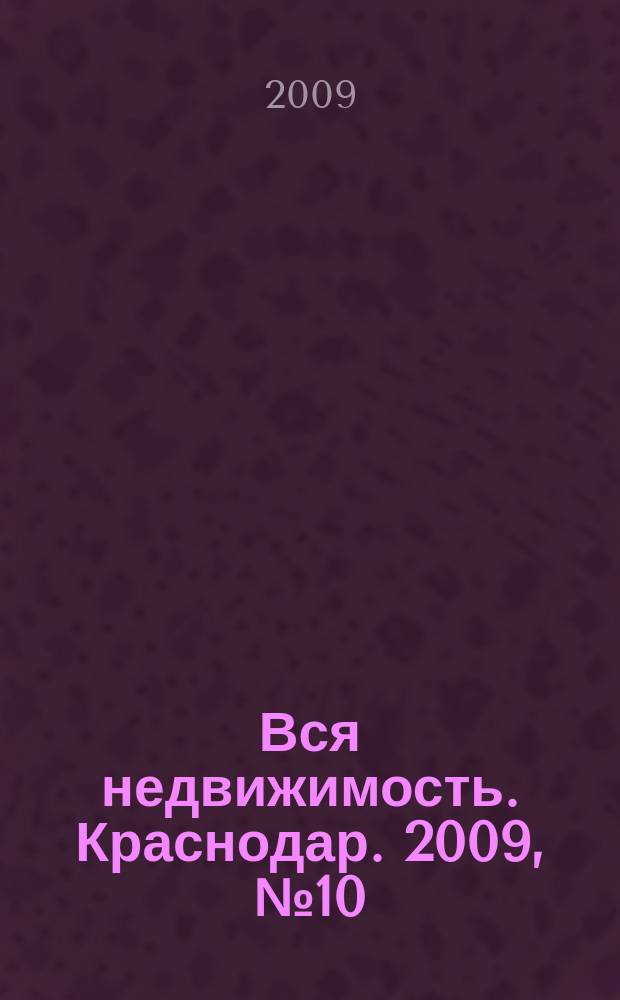 Вся недвижимость. Краснодар. 2009, № 10 (146)