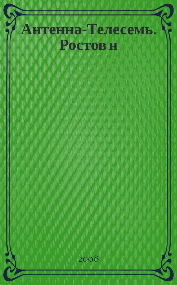 Антенна-Телесемь. Ростов н/Д