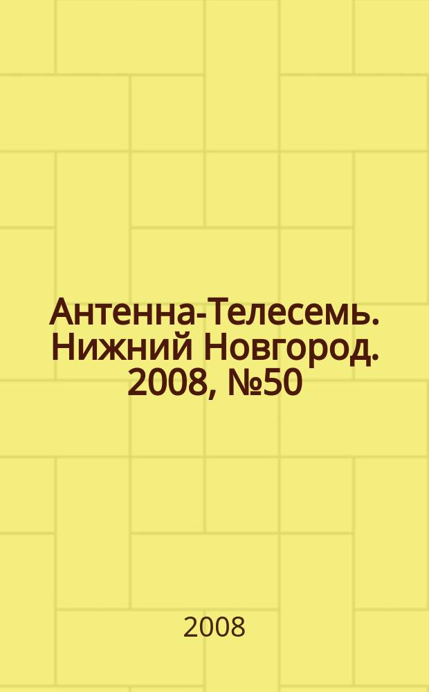 Антенна-Телесемь. Нижний Новгород. 2008, № 50 (717)