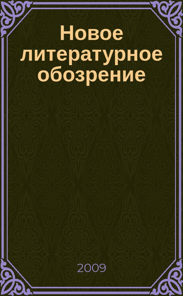 Новое литературное обозрение : Теория и история лит., критика и библиогр. 2009, № 1 (95)