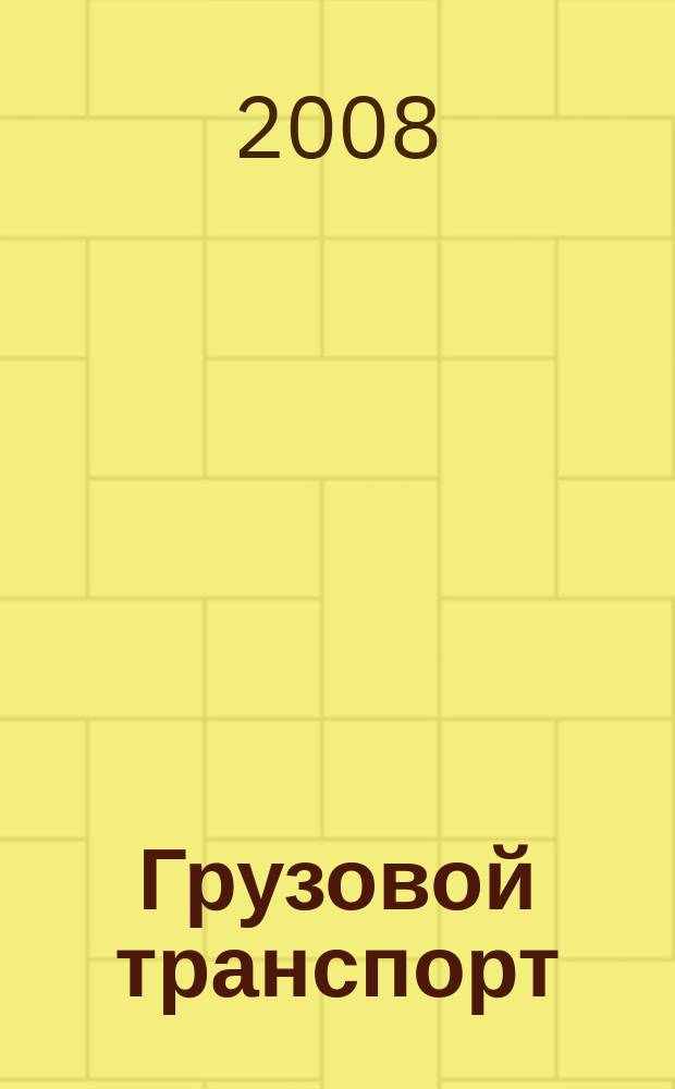 Грузовой транспорт : специализированное рекламное издание. 2008, № 11 (15)