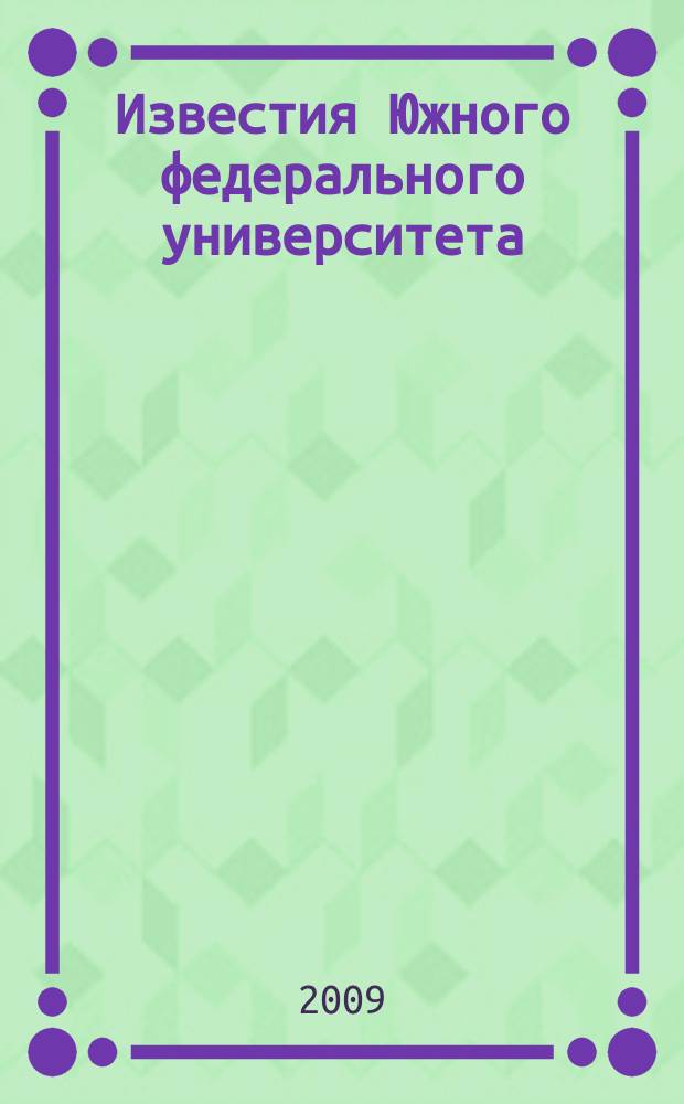 Известия Южного федерального университета : научно-образовательный журнал. 2009, № 1
