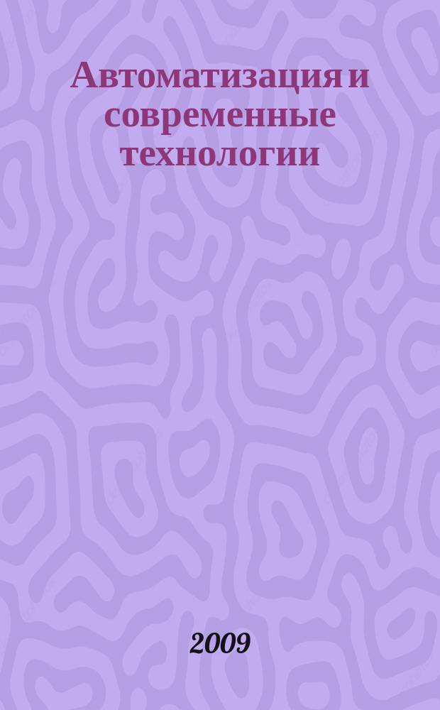 Автоматизация и современные технологии : Ежемес. межотрасл. науч.-техн. журн. Гос. ком. РСФСР по делам науки и высш. шк., Респ. исслед. науч.-консультатив. центра экспертизы при Госкомитете РСФСР по делам науки и высш. шк., Моск. гор. правл. Всесоюз. НТО радиотехники, электроники и связи им. А.С. Попова. 2009, № 1