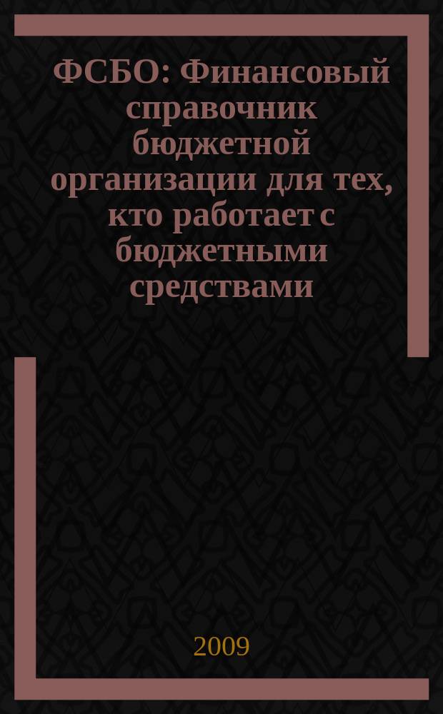 ФСБО : Финансовый справочник бюджетной организации для тех, кто работает с бюджетными средствами. 2009, № 3