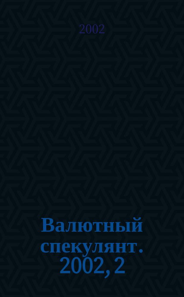 Валютный спекулянт. 2002, 2 (28)