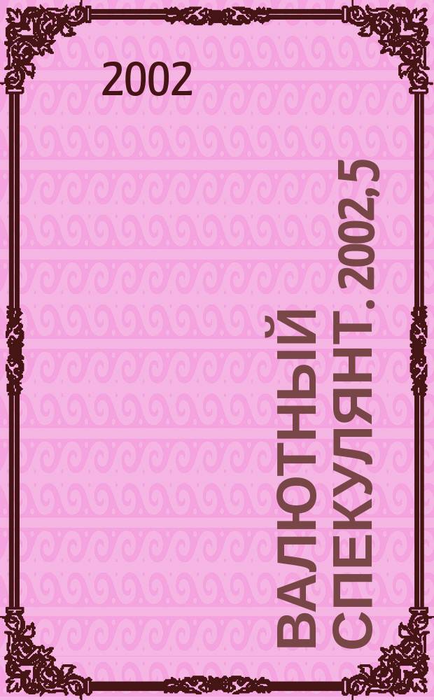 Валютный спекулянт. 2002, 5 (31)