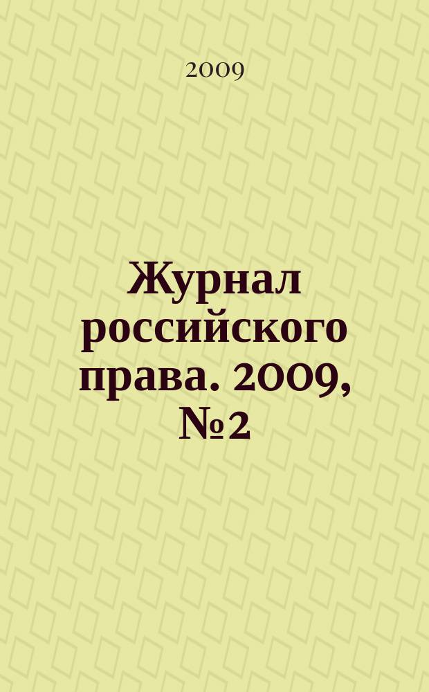 Журнал российского права. 2009, № 2 (146)