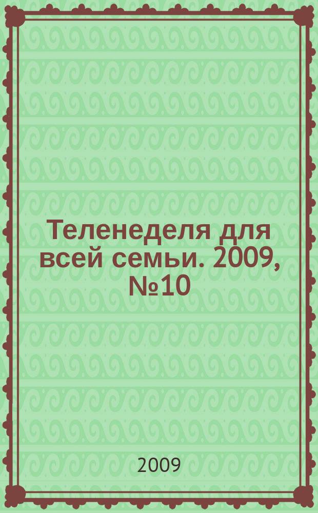 Теленеделя для всей семьи. 2009, № 10 (76)