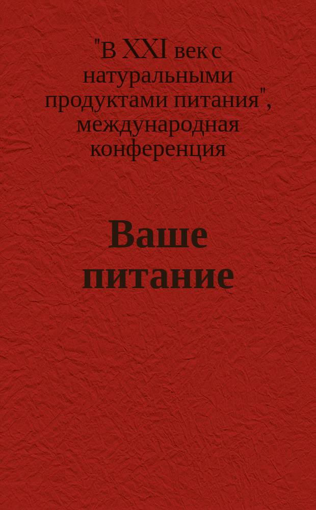 Ваше питание : Период. науч.-попул. журн. 2001, № 1 : Труды участников международной конференции "В ХХI век с натуральными продуктами питания"