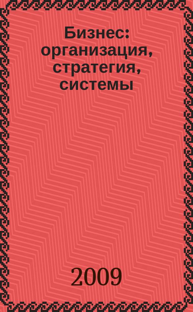 Бизнес: организация, стратегия, системы : Журн. изд-ва "Бизнес компьютер" об упр. успеш. бизнесом. 2009, № 3 (133)